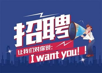 海藍誠招英才，合適你就來